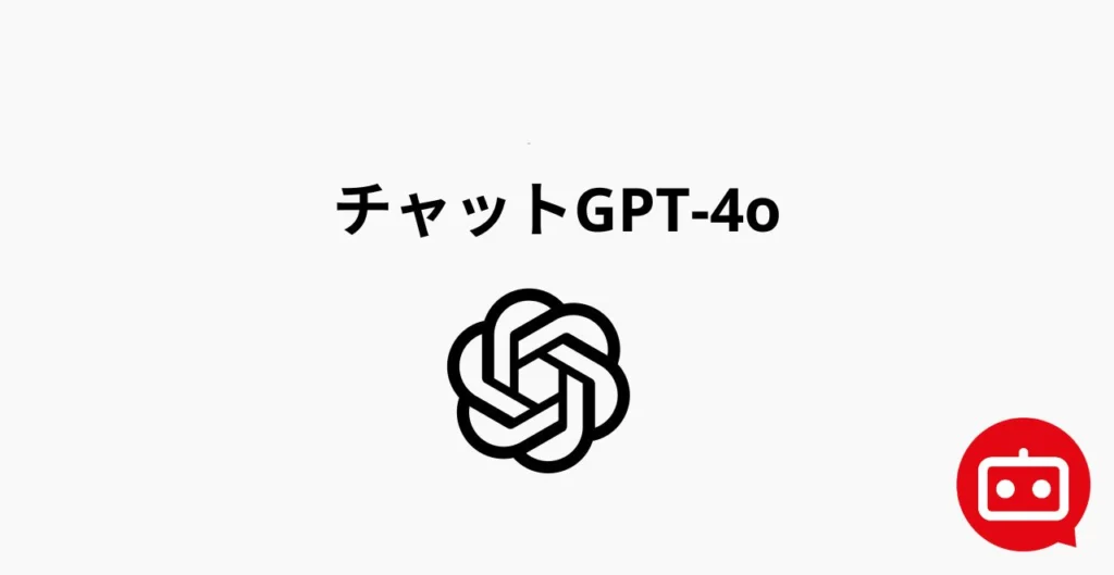 チャットGPT-4o