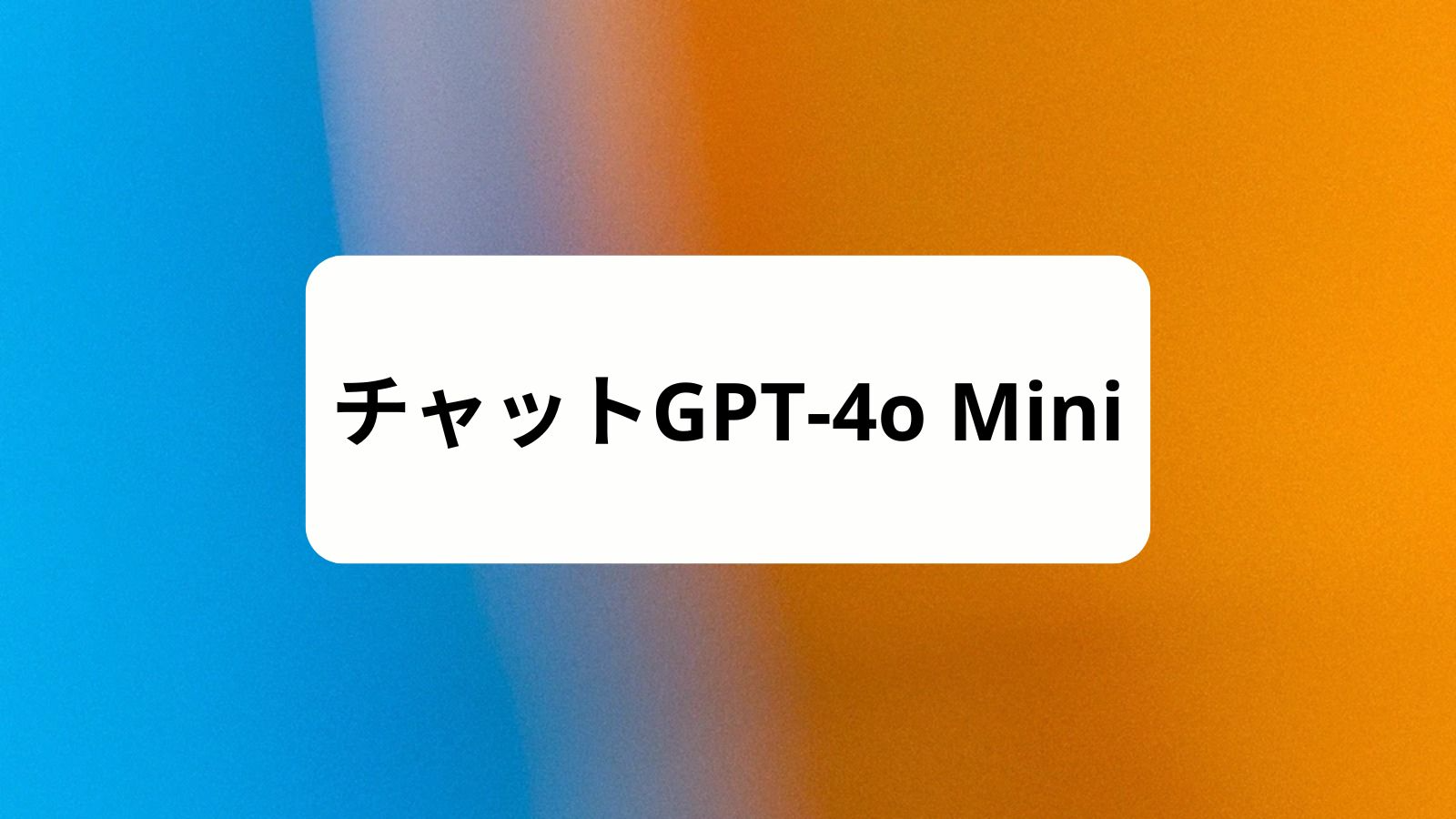 チャットGPT-4o Mini